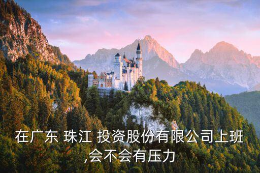 珠江投資天天收益,投資1元天天收益提現