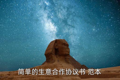 簡(jiǎn)單的生意合作協(xié)議書 范本