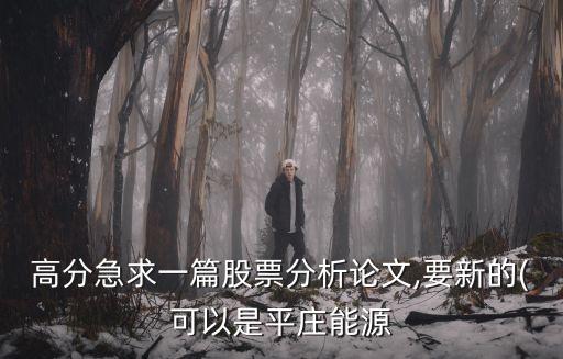 國電平莊煤業(yè)集團(tuán),平莊煤業(yè)集團(tuán)招聘26人