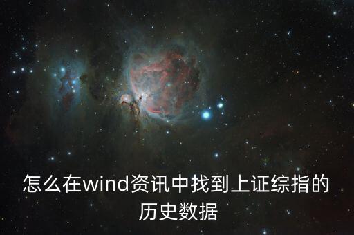 怎么在wind資訊中找到上證綜指的 歷史數(shù)據(jù)