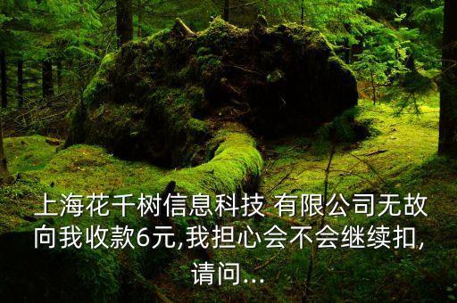  上?；ㄇ湫畔⒖萍?有限公司無故向我收款6元,我擔心會不會繼續(xù)扣,請問...