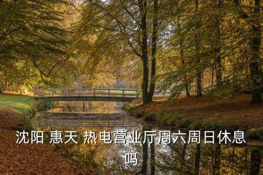 惠天熱電股份有限公司聯(lián)系電話(huà),江蘇恒瑞醫(yī)藥股份有限公司聯(lián)系電話(huà)