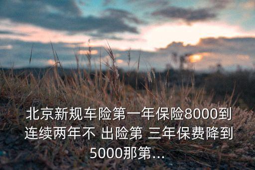 北京連續(xù)三年未出險,連續(xù)三年不出險交強(qiáng)險應(yīng)交多少