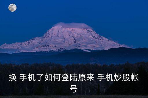 換了手機(jī)股票帳戶怎么無(wú)法登錄了