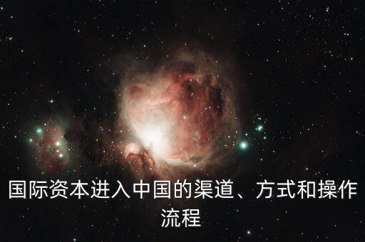 國際資本進(jìn)入中國的渠道、方式和操作流程
