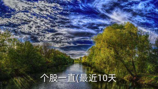 個股一直(最近10天