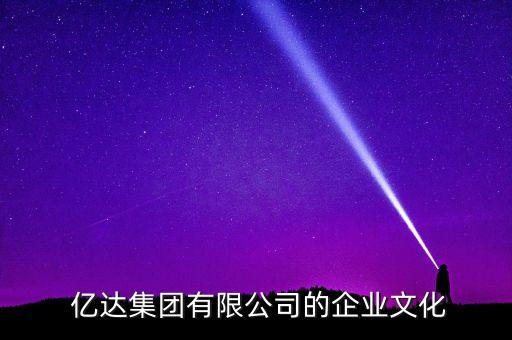  億達集團有限公司的企業(yè)文化
