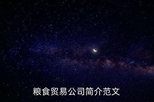 糧食貿(mào)易公司簡介范文