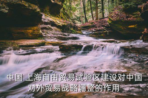 上海自貿(mào)區(qū)三個預期目標是