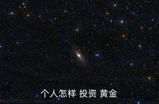 如何投資實(shí)物黃金,為什么沒(méi)人買銀行的金條