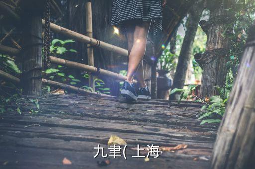 九聿( 上海