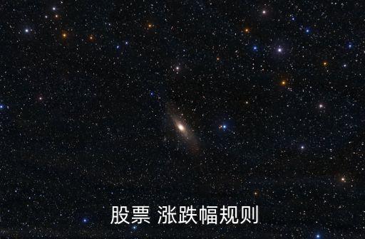 股票復牌后漲跌幅限制,復牌股票