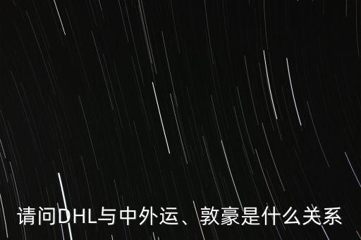請問DHL與中外運、敦豪是什么關系