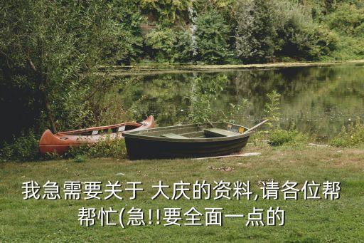 我急需要關(guān)于 大慶的資料,請各位幫幫忙(急!!要全面一點(diǎn)的
