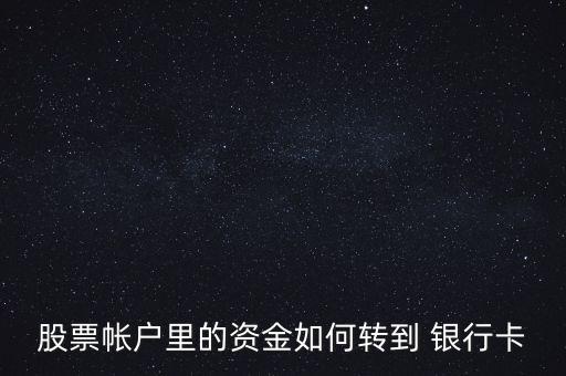 股票帳戶里的資金如何轉到 銀行卡
