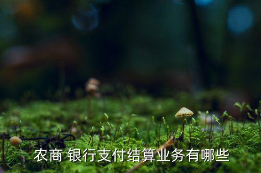 江陰農商銀行現金支票,農商銀行現金支票填寫樣本圖片