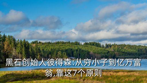 黑石創(chuàng)始人彼得森:從窮小子到億萬富翁,靠這7個原則