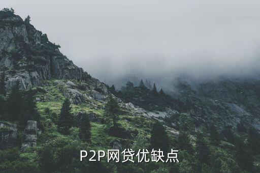 P2P網(wǎng)貸優(yōu)缺點(diǎn)