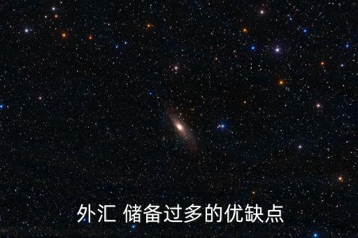  外匯 儲備過多的優(yōu)缺點(diǎn)