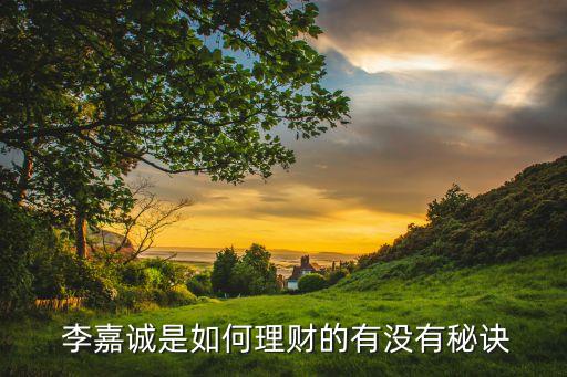  李嘉誠是如何理財的有沒有秘訣