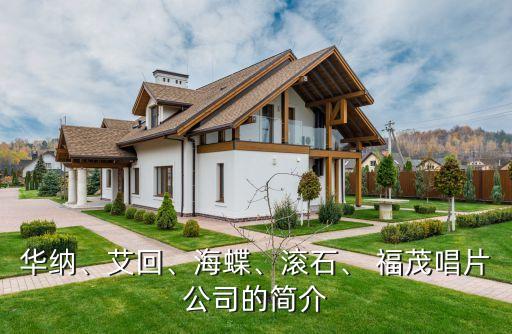 華納、艾回、海蝶、滾石、 福茂唱片公司的簡介