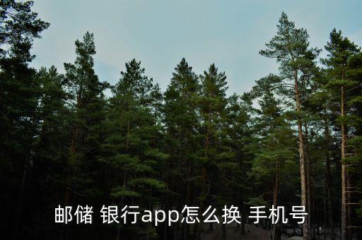 郵儲 銀行app怎么換 手機(jī)號