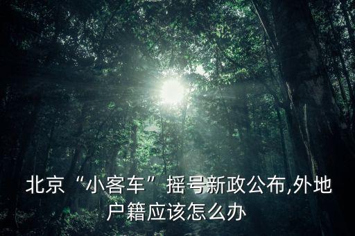 非北京戶口新能源車有無補(bǔ)貶,北京戶口新能源需要搖號(hào)嗎
