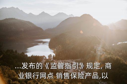 商業(yè)銀行銷(xiāo)售保險(xiǎn),通過(guò)商業(yè)銀行網(wǎng)點(diǎn)直接向客戶銷(xiāo)售保險(xiǎn)產(chǎn)品