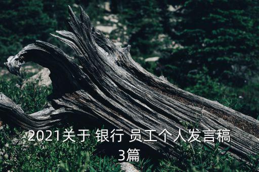2021關于 銀行 員工個人發(fā)言稿3篇