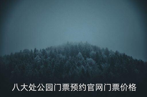  八大處公園門票預(yù)約官網(wǎng)門票價格