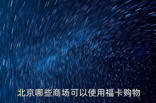 北京東四環(huán)百盛,東四環(huán)百盛還開(kāi)嗎
