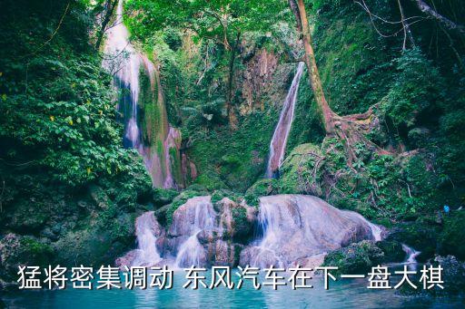 東風公司周先鵬,周先鵬 東風集團