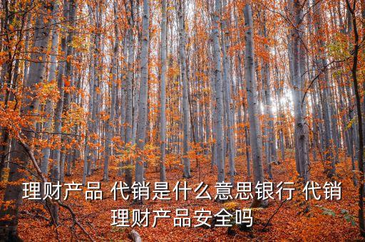基金未代銷(xiāo)是什么意思,銀行代銷(xiāo)基金賺的是什么費(fèi)用