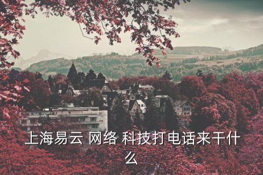 上海云富網絡科技有限公司,昆明云富天下科技有限公司怎么樣