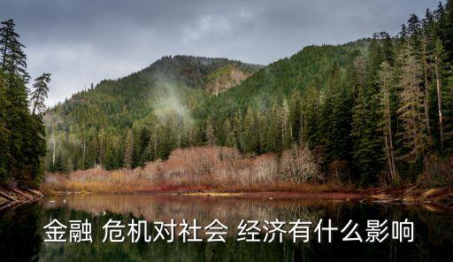 美國金融危機與中國經濟增長前景