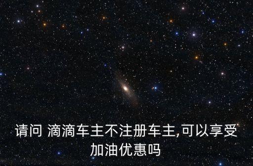 最新北京滴滴政策,國家對(duì)滴滴的最新政策