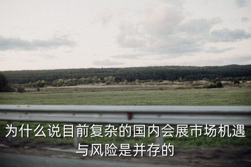 為什么說目前復(fù)雜的國內(nèi)會展市場機(jī)遇與風(fēng)險(xiǎn)是并存的
