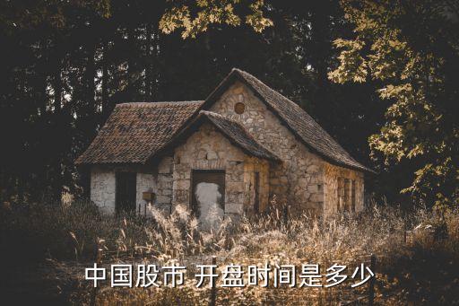 中國(guó)股市 開(kāi)盤時(shí)間是多少