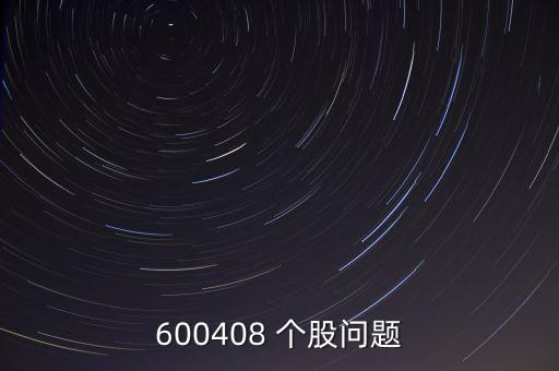 安泰集團個股分析
