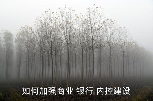 銀行內(nèi)部管理嚴格內(nèi)控,銀行加強內(nèi)部管理、員工管理