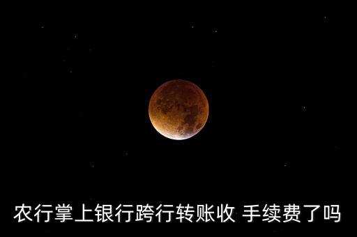 農業(yè)銀行現金匯款需要手續(xù)費嗎