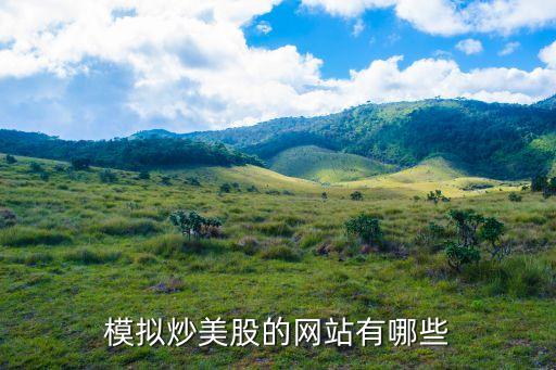 模擬炒美股的網站有哪些