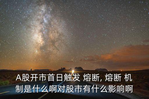 A股開市首日觸發(fā) 熔斷, 熔斷 機(jī)制是什么啊對股市有什么影響啊