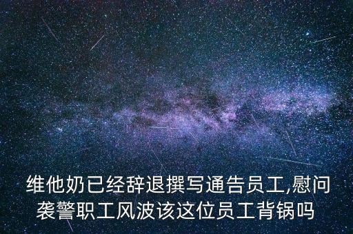  維他奶已經(jīng)辭退撰寫通告員工,慰問襲警職工風波該這位員工背鍋嗎