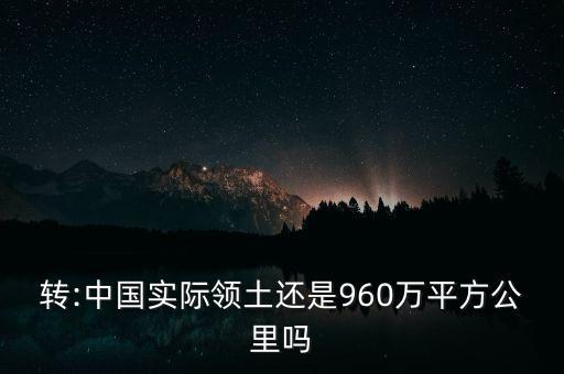 轉(zhuǎn):中國實際領(lǐng)土還是960萬平方公里嗎
