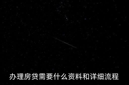 辦理房貸需要什么資料和詳細流程