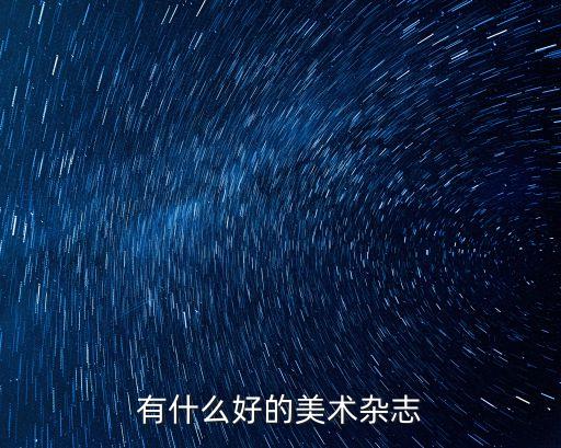 中國(guó)藝術(shù)品市場(chǎng)研究院,目前中國(guó)藝術(shù)品市場(chǎng)狀況