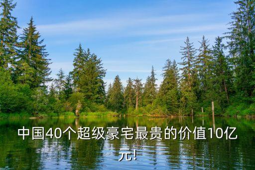 中國40個(gè)超級(jí)豪宅最貴的價(jià)值10億元!