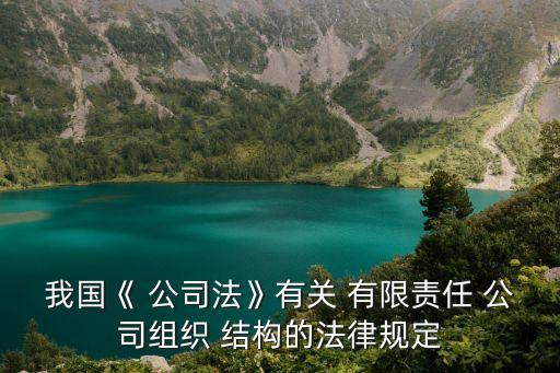 有限責任公司的股東會是什么結(jié)構(gòu),在有限責任公司中,股東會的地位是什么