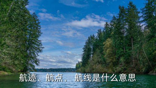 中國國內航空航線圖,四川航空在國內有哪些航線